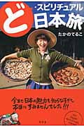 ど・スピリチュアル日本旅