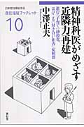 精神科医がめざす近隣力再建 進む「子育て」砂漠化、はびこる「付き合い拒否」症候群 (居住福祉ブックレット 10)