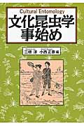 文化昆虫学事始め