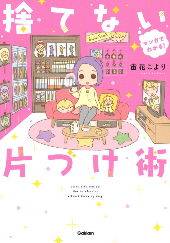 マンガでわかる! 捨てない片づけ術