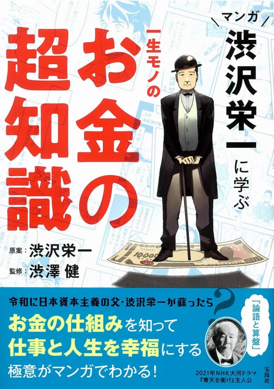 マンガ 渋沢栄一に学ぶ 一生モノのお金の超知識