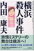 横浜殺人事件 内田康夫旅情ミステリー愛蔵版シリーズ (内田康夫旅情ミステリー愛蔵版シリーズ)の詳細を見る