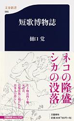 短歌博物誌 (文春新書)