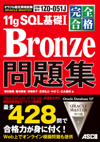 完全合格ORACLE MASTER Bronze 11gSQL基礎1問題集