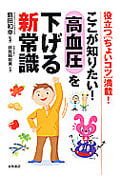 ここが知りたい!高血圧を下げる新常識