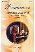 この恋は契約違反 (ハーレクイン・ロマンス 2748)