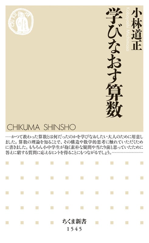 学びなおす算数 (ちくま新書 1545)
