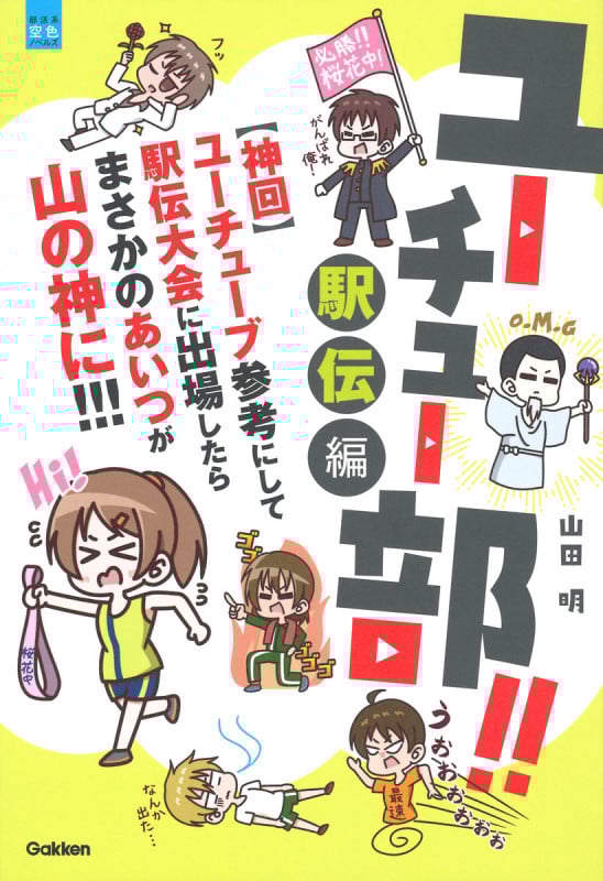 ユーチュー部!! 駅伝編 【神回】ユーチューブ参考にして駅伝大会に出場したらまさかのあいつが山の神に!!! (部活系空色ノベルズ 13)