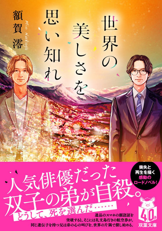 世界の美しさを思い知れ (双葉文庫)
