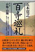 百寺巡礼 第八巻山陰・山陽