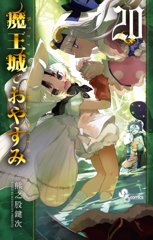 魔王城でおやすみ (20) (少年サンデーコミックス)