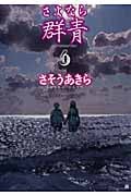 さよなら群青 (4) (バンチC)の詳細を見る
