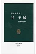 谷干城 憂国の明治人 (中公新書)