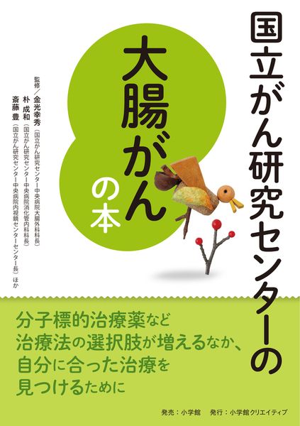 国立がん研究センターの大腸がんの本