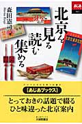 北京を見る読む集める (あじあブックス)