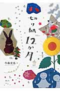 切り紙12か月 作ってかざろう!の詳細を見る
