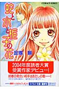 蛇と水と梔子の花 (コバルト文庫)