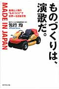 ものづくりは、演歌だ。 義理と人情の“ものづくり”で世界一を目指す男の詳細を見る