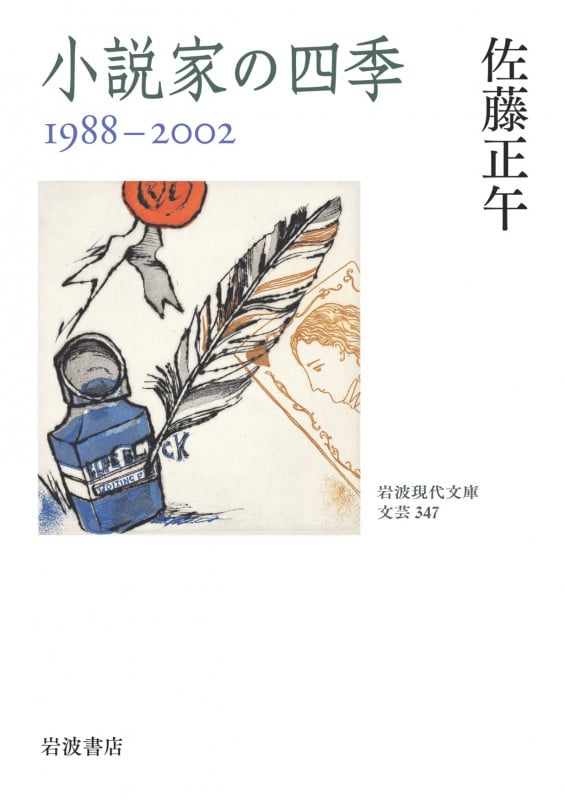 小説家の四季 1988-2002 (岩波現代文庫 文芸347)の詳細を見る