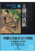 日本の歴史 5 王朝の貴族 (中公文庫)