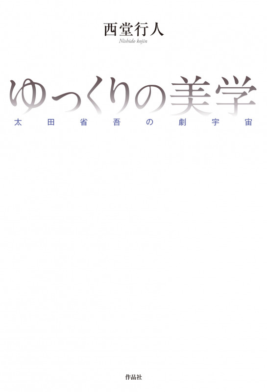 ゆっくりの美学 太田省吾の劇宇宙