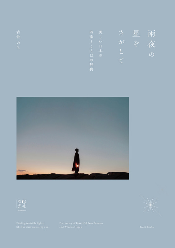 雨夜の星をさがして 美しい日本の四季とことばの辞典