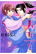天下一!! 5 (ウィングス・コミックス)