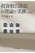 投資取引訴訟の理論と実務 第2版