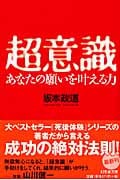 超意識 あなたの願いを叶える力 (幻冬舎文庫)