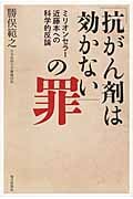 「抗がん剤は効かない」の罪 ミリオンセラー近藤本への科学的反論