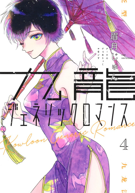 九龍ジェネリックロマンス 4 (ヤングジャンプコミックス)