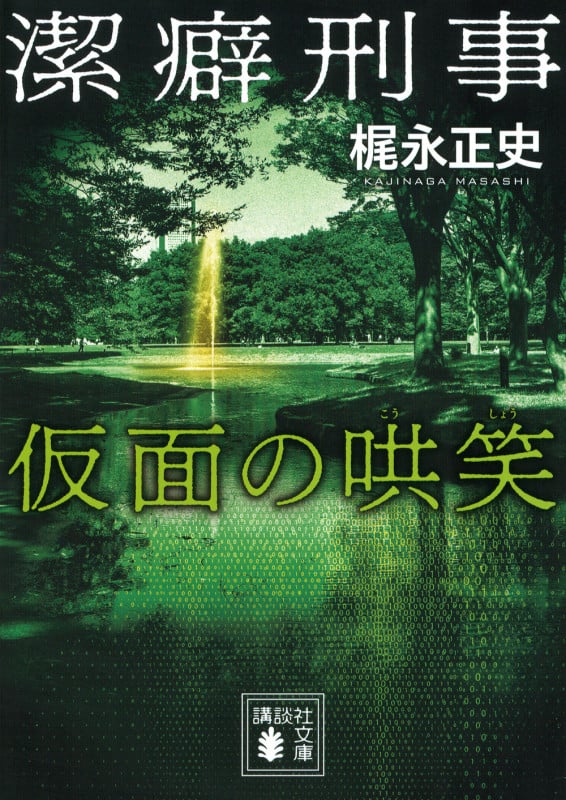 潔癖刑事 仮面の哄笑 (講談社文庫)