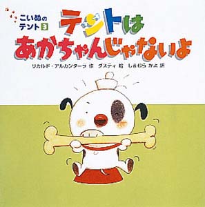 テントはあかちゃんじゃないよ (こいぬのテント 3)