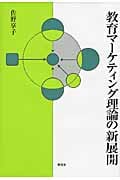 教育マーケティング理論の新展開
