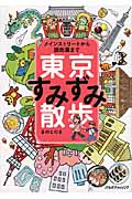 東京すみずみ散歩 メインストリートから路地裏まで