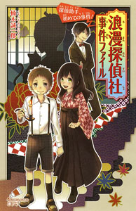 浪漫探偵社事件ファイル 探偵助手、初めての事件! (ポプラカラフル文庫)