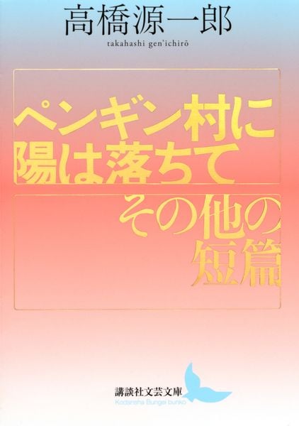 ペンギン村に陽は落ちて/その他の短篇 (講談社文芸文庫)