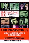 歴史にならなかった歴史 (文春文庫 フ-24-1)の詳細を見る