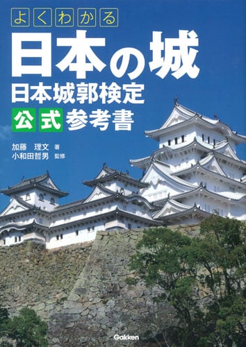 よくわかる日本の城 日本城郭検定公式参考書