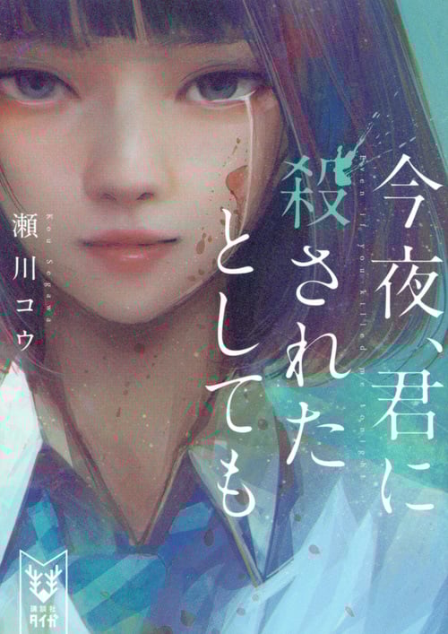 今夜、君に殺されたとしても (講談社タイガ)
