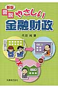 図説 やさしい金融財政
