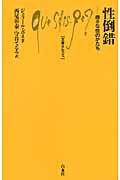 性倒錯 様々な性のかたち (文庫クセジュ 954)