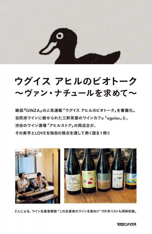 ウグイス アヒルのビオトーク~ヴァン・ナチュールを求めて~