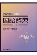 明治書院 精選国語辞典 新訂版