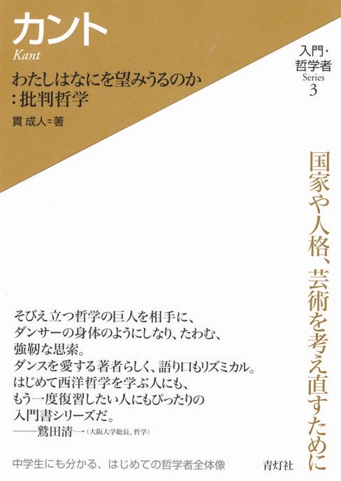 カント わたしはなにを望みうるのか:批判哲学 (入門・哲学者シリーズ 3)