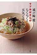 ラブおばさんのらくらく&元気ごはん作り