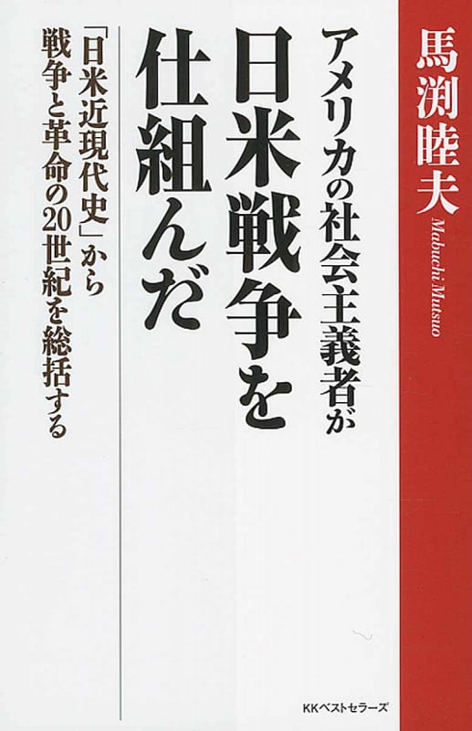 アメリカの社会主義者が日米戦争を仕組んだ 「日米近現代史」から戦争と革命の20世紀を総括する