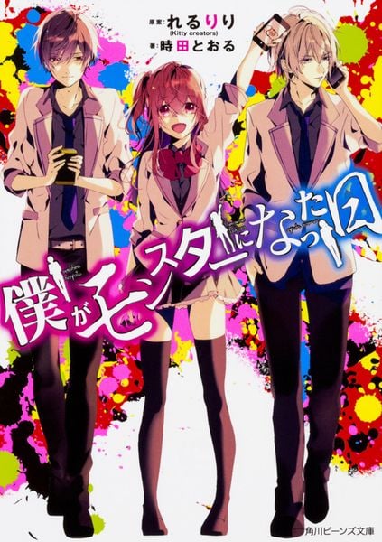 僕がモンスターになった日 (1) (角川ビーンズ文庫)