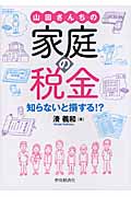 山田さんちの家庭の税金 知らないと損する!?