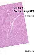 対話によるCommon Lisp入門 POD版の詳細を見る